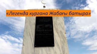 Видеофильм  Легенда кургана Жабагы батыра по воспоминаниям потомков Жабагы батыра