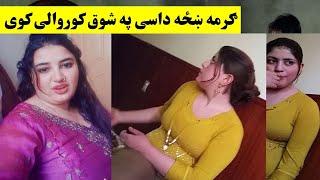 گرمی ښځه زبردسته ویډیو  Garmi Khaze Sara Korwale Kawal  Khan Click