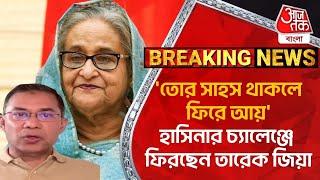 Breakingতোর সাহস থাকলে ফিরে আয় হাসিনার চ্যালেঞ্জে ফিরছেন তারেক জিয়া  Student Protest World News