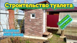 Строительство дачного туалета своими руками