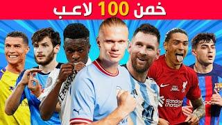 خمن وحاول التعرف على 100 لاعب  تحديات كرة القدم 2023