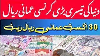 Omani Rial is the third largest currency in the world  Omani Rial Rate  Omani Rial currency 