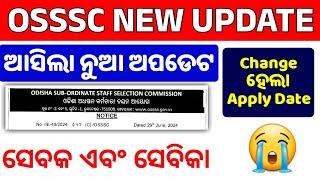 osssc new big update  osssc new update 2024  osssc sevak sevika apply date 2024