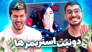 Donating STREAMERS باورش نمیشد دونیتش کردیم