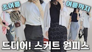 3040 초여름 입기좋은 스커트 원피스 여름까지 코디와 함께 데일리룩 출근룩 워킹맘