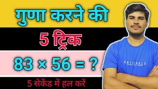 गुणा करने की 5 ट्रिक Shortcut Math Tricks  मात्र 5 सेकंड में Digits Multiplication trick