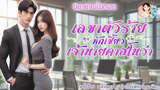 นิยายจบในตอน เลขาตัวร้ายหักเขี้ยวเจ้านายคาสโนว่า แต่งโดย..สรีจันทร์  ND Channel นิยายเสียง