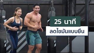 25 นาที เบิร์นไขมันแบบยืน เน้นกระชับช่วงล่างและกล้ามท้อง