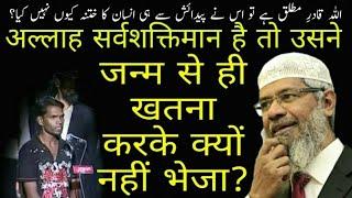 अल्लाह ने जन्म से ही खतना करके क्यों नहीं भेजा?  zakir naik all  zakir naik hindi question answer