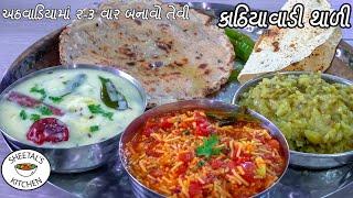 સાંજ માટે ટેસ્ટી સાદી કાઠિયાવાડી થાળી  Kathiyawadi Thali  Khichdi  Kadhi  sev tameta nu shaak