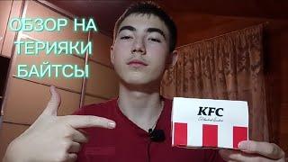 Обзор на Терияки Байтсы. Новинка KFC