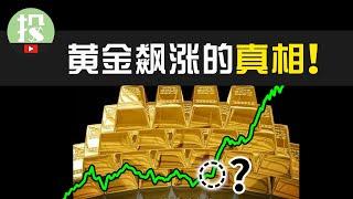 黄金诡异上涨，预示有大事发生？背后“操盘手”终于现身！金价拐点即将来临！