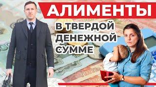 Как взыскать алименты в твердой денежной сумме? Семейный юрист разбирает одно из своих судебных дел