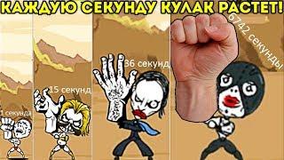 КУЛАК РАСТЁТ КАЖДУЮ СЕКУНДУ он не влезет - Tap Tap Fist