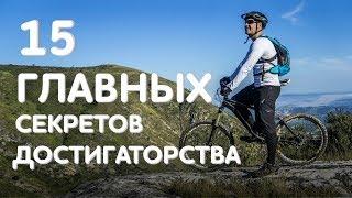 Достигаторство 15 Главных Секретов Достигаторства