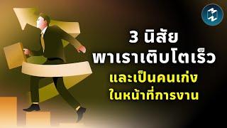 3 นิสัยพาเราเติบโตเร็วและเป็นคนเก่งในหน้าที่การงาน  Mission To The Moon EP.2211