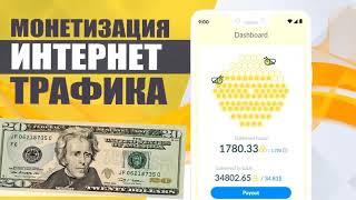 Монетизируй Свой Интернет Трафик