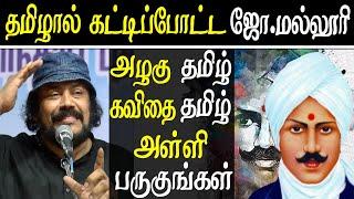 joe malloori amazing tamil speech at bapasi chennai book fair 2020