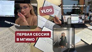 study vlog  первая сессия мгимо экономика история билеты «халява приди» 