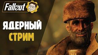 ЯДЕРНЫЙ СТРИМ ️ FALLOUT 76