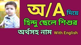 অ দিয়ে হিন্দু ছেলেদের নামের তালিকা  অ দিয়ে হিন্দু ছেলেদের অর্থসহ নাম  Hindu names for boys