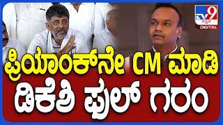 DKS React on Priyank Kharge ಹೆಚ್ಚುವರಿ DCM ಬಗ್ಗೆ ಪ್ರಿಯಾಂಕ್ ಖರ್ಗೆ ಕೊಟ್ಟ ಹೇಳಿಕೆಗೆ ಡಿಕೆಶಿ ಗರಂ #TV9D