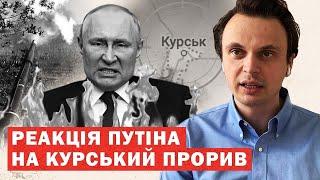 Путін в паніці Перші заяви диктатора про Курський прорив Аналіз