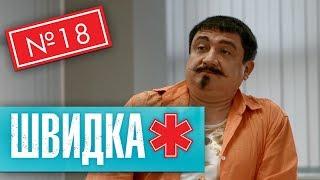 ШВИДКА 2  18 серія  НЛО TV