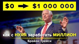 Брайан Трейси - Как Заработать МИЛЛИОН. Как Достичь Своей ЦЕЛИ и Стать БОГАТЫМ  Мышление Миллионера