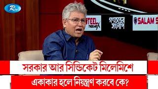 সরকার আর সিন্ডিকেট মিলেমিশে একাকার হলে নিয়ন্ত্রণ করবে কে?। Syndicate  Rtv Talkshow