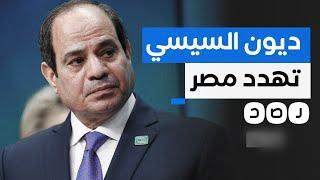 كيف تهدد مشاريع السيسي مستقبل مصر الاقتصادي؟