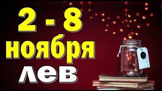 ЛЕВ  неделя с 2 по 8 ноября. Таро прогноз гороскоп