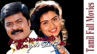 Kaalamellam Kadhal Vaazhga  1997  Murali  Kausalya  Tamil Super Hit Full Movie  Bicstol Channel
