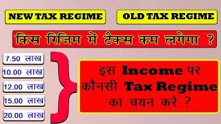 कितनी Income  पर कोनसी Tax Regime का चयन करें  New Tax Regime vs Old Tax Regime  Which Tax Regime