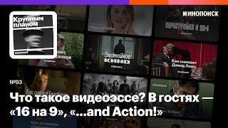 Что такое видеоэссе? В гостях — «16 на 9» «...and Action» Максим Селезнев