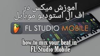 آموزش میکس آهنگ در برنامه اف ال استودیو موبایل - How to mix in FL Studio Mobile