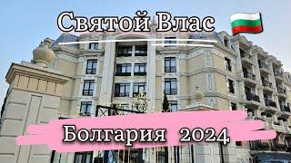  Самый элитный курорт Святой Влас  магазины  кафе .Недвижимость в Болгарии. Прогулка по Болгарии