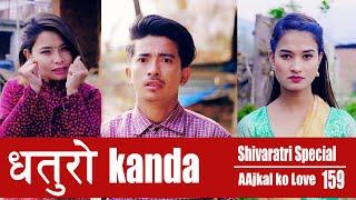 Dhaturo Kanda  AAjkal Ko Love  Episode -159   Feb 2021  Jibesh   Colleges Nepal