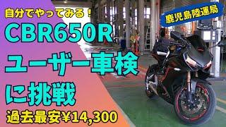 ユーザー車検￥14510　CBR650Rで最初の車検鹿児島陸運局