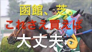 【競馬】函館芝。この種牡馬を買うだけでボロ儲け【競馬検証】