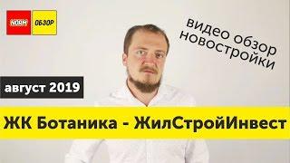 Обзор новостроек Уфы  ЖК Ботаника  Застройщик - ЖилСтройИнвест  август 2019  НОРМОБЗОР