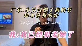 【爱喝茶的小吴】厂家小吴白嫖了我的茶，却不说我的好，我“我已经很委婉了”