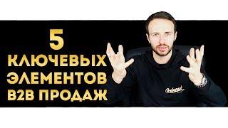 Как увеличить продажи B2B сегмента?  5 ЭТАПОВ B2B ПРОДАЖ  Разница Б2Б продажи и Б2С продажи