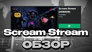 Scream Stream Обзор  Гайд как пройти