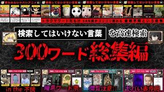 【総集編300ワード】ハイスピードで検索してはいけない言葉を検索していく【作業用BGMゆっくり解説】