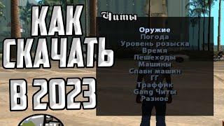 КАК СКАЧАТЬ CLEO 4 ЧИТ МЕНЮ И РУСИФИКАТОР ДЛЯ GTA SAN ANDREAS В 2023 ГОДУ