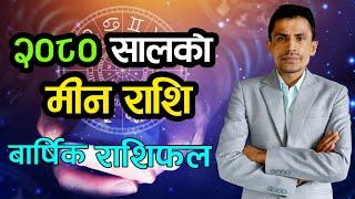 २०८० सालको मिन राशि  बार्षिक राशिफल  Min Rashi 2080