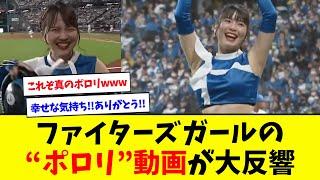 ファイターズガールの“ポロリ”動画が大反響www