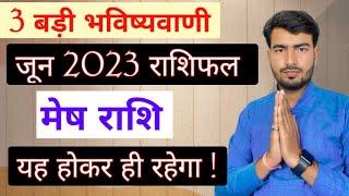 मेष राशिफल जून 2023  यह होकर ही रहेगा 