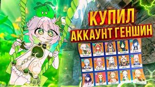 КУПИЛ АККАУНТ ГЕНШИН ИМПАКТ? ГДЕ КУПИТЬ АККАУНТ GENSHIN ЧЕСТНО?